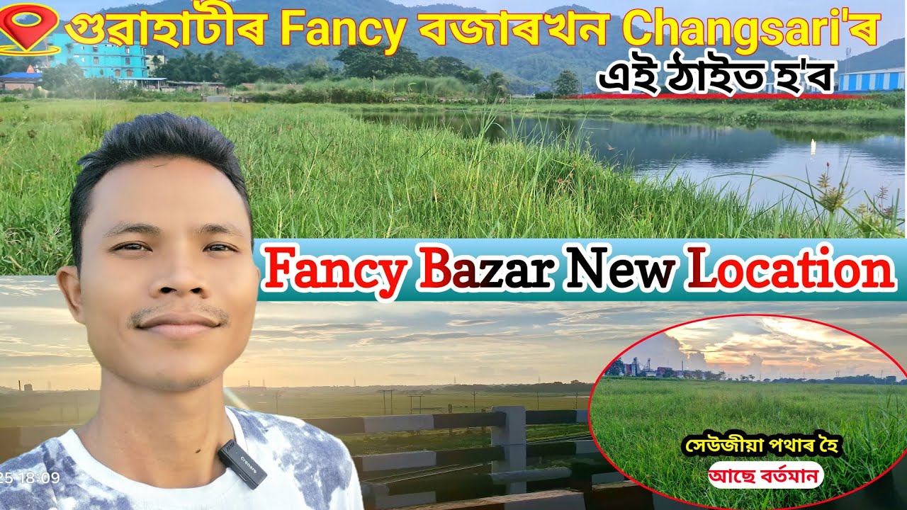 Guwahati Fancy Bazaar New Location | গুৱাহাটীৰ ফাঁচী বজাৰখন কলৈ লৈ যাব ? 🤔