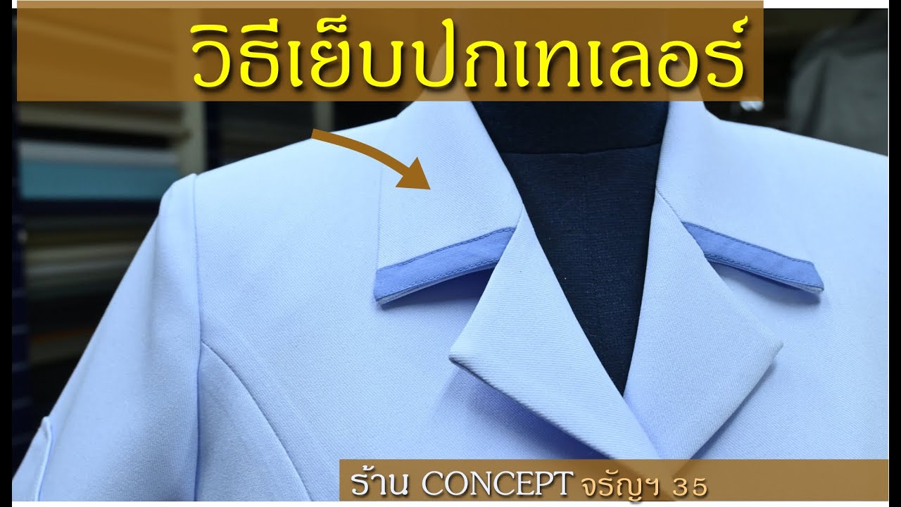 วิธีเย็บปกเทเลอร์ เสื้อพยาบาล