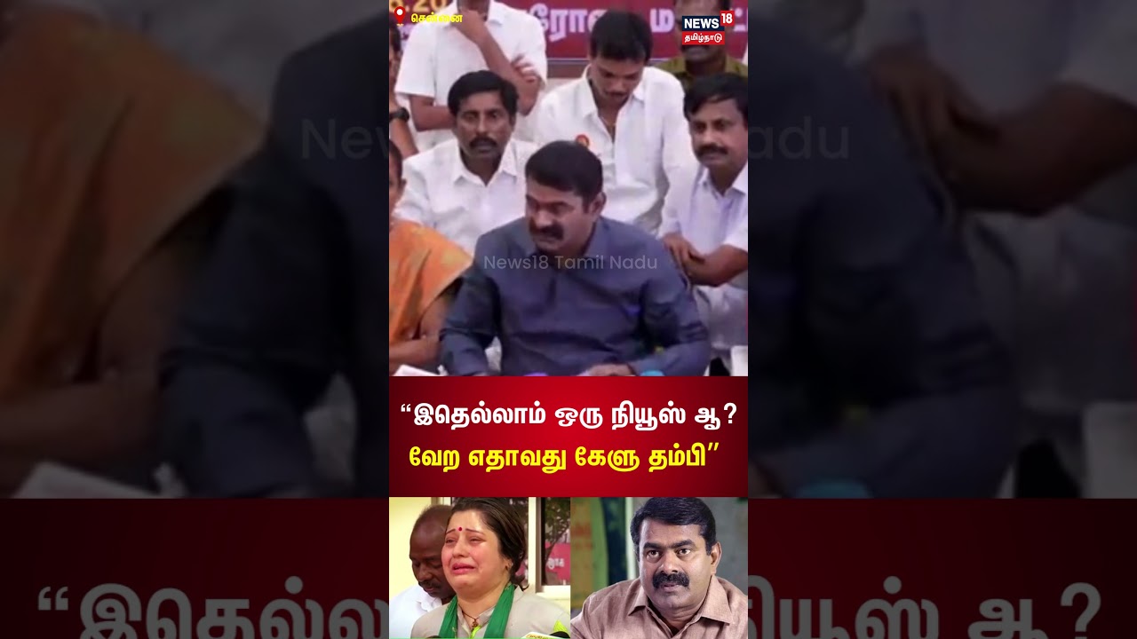 இதெல்லாம் ஒரு நியூஸ் ஆ? வேற எதாவது கேளு தம்பி - Naam Tamilar Katchi Seeman Speech | Vijayalakshmi