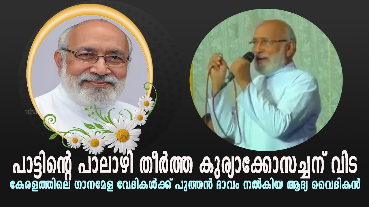 ഇനി ഇല്ല ആ പാട്ട്... പാട്ടിന്‍റെ പാലാഴി തീര്‍ത്ത കുര്യാക്കോസച്ചന് വിട|| എയ്ഞ്ചല്‍വോയ്സ് ഡയറക്ടര്‍ ..