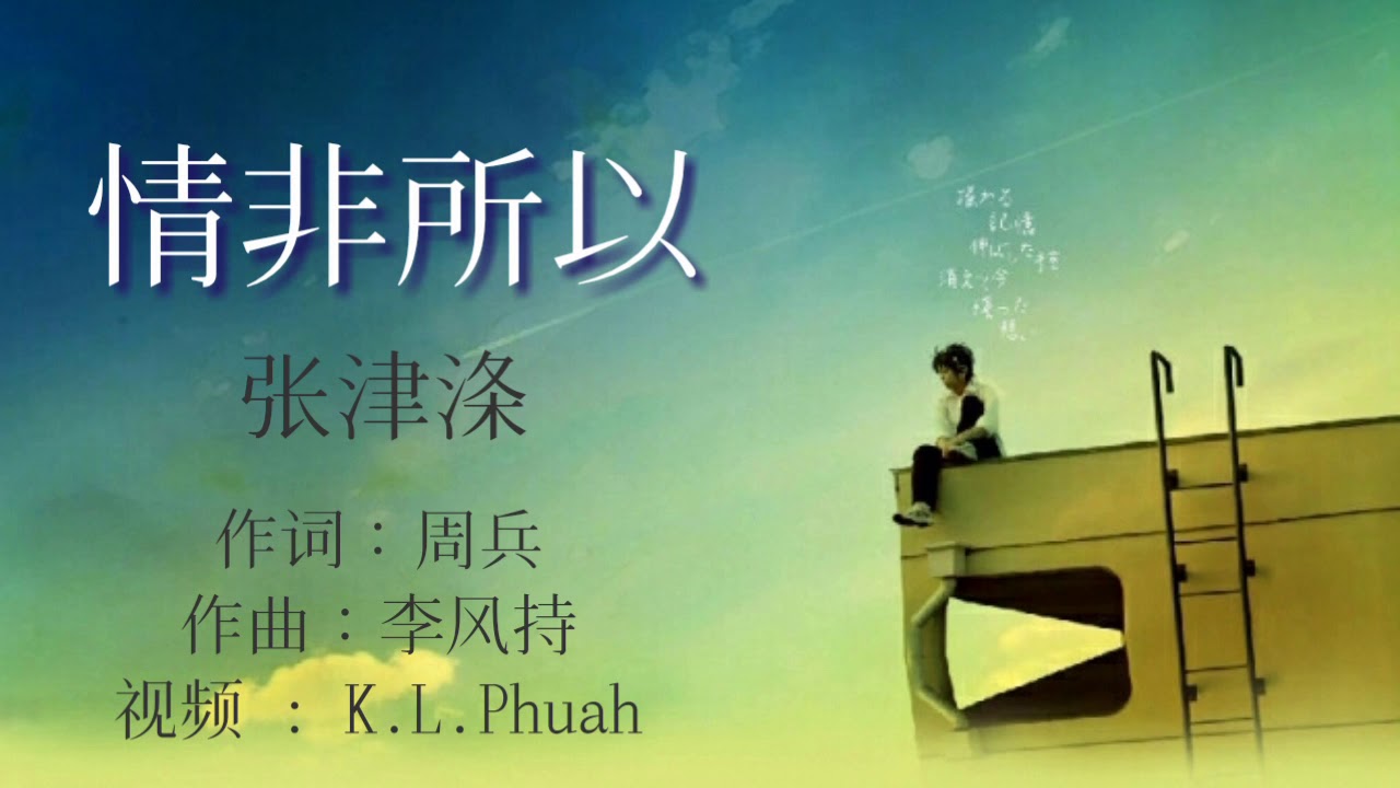 《 情非所以 》演唱 : 張津涤(新歌分享)