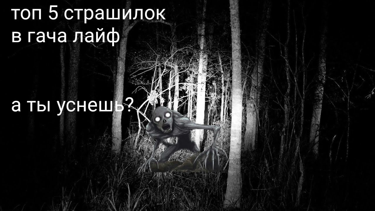 топ 5 страшилок на ночь в гача лайф // гача страшилки // очень страшные истории