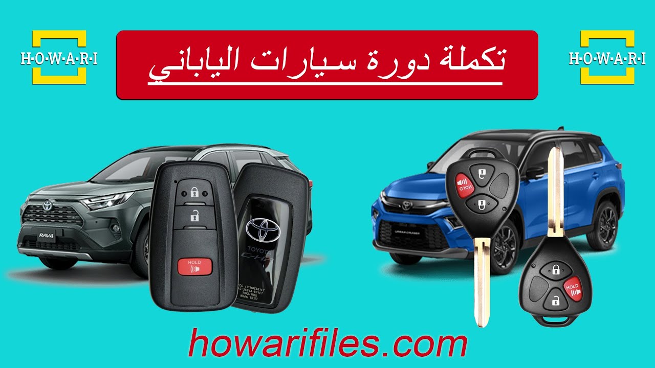 تكملة دورة سيارات الياباني . برمجة مفتاح واضافة المفاتيح الضائعة