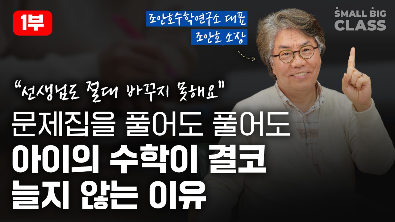 수학 사교육 시킬 때, 부모님들의 가장 흔한 치명적 실수 | 조안호 소장 1부