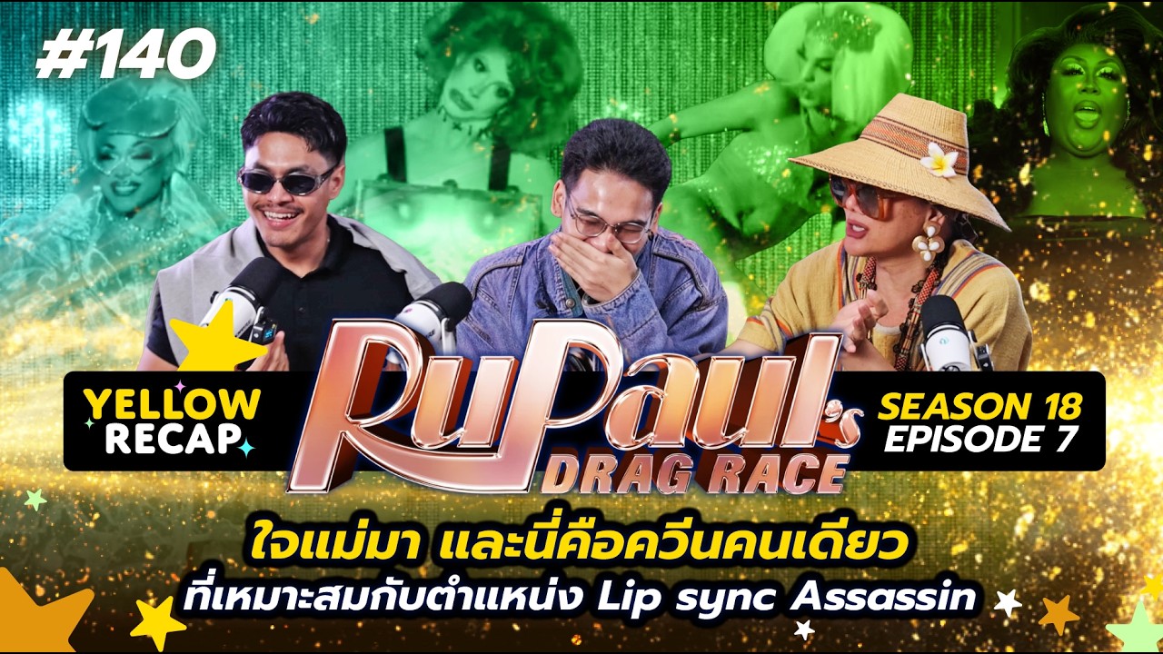 Yellow RECAP : 140 ยกให้เป็นควีนที่ลิปซิงก์ดีที่สุดของรายการ
