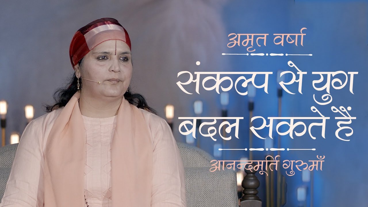 संकल्प से युग बदल सकते हैं l Amrit Varsha Ep1069 Daily Satsang 23rd January'21 Anandmurti Gurumaa