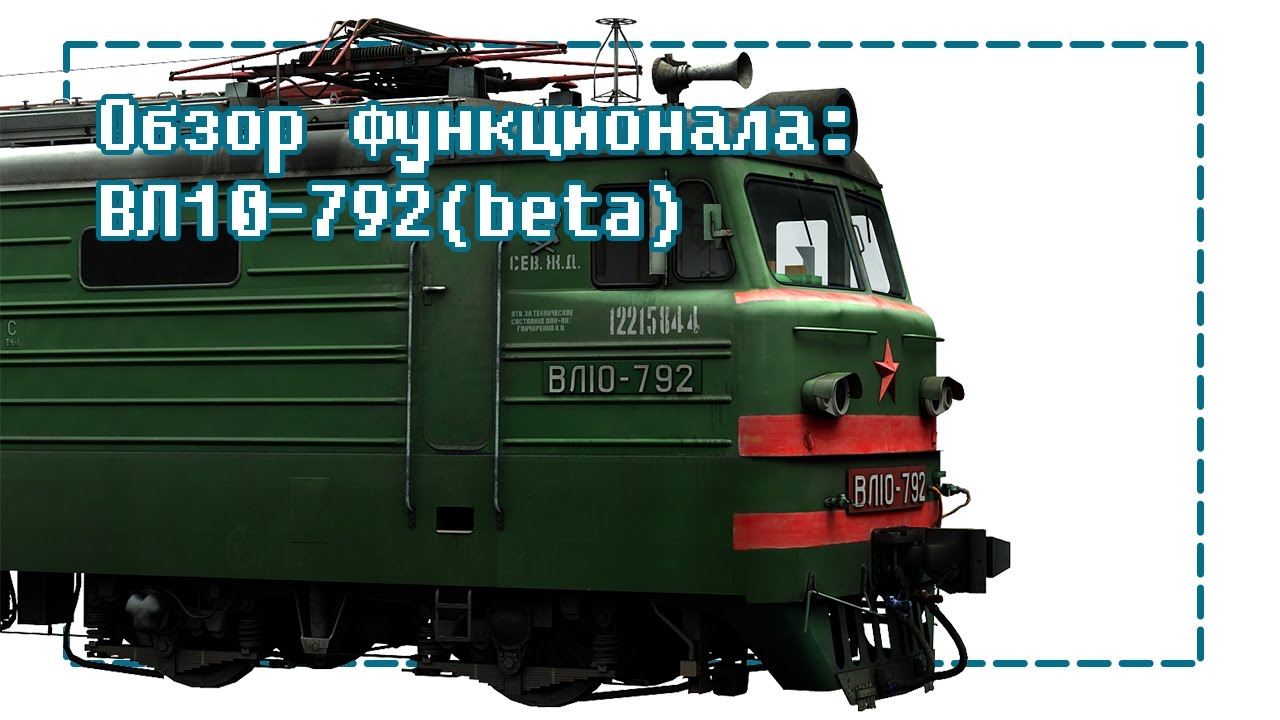 Обзор функционала ВЛ10-792