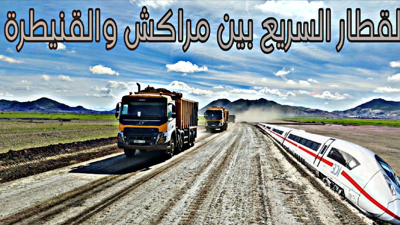 القطار السريع بين مراكش والقنيطرة: هذه نسبة تقدم الأشغال  31 يناير، 2026