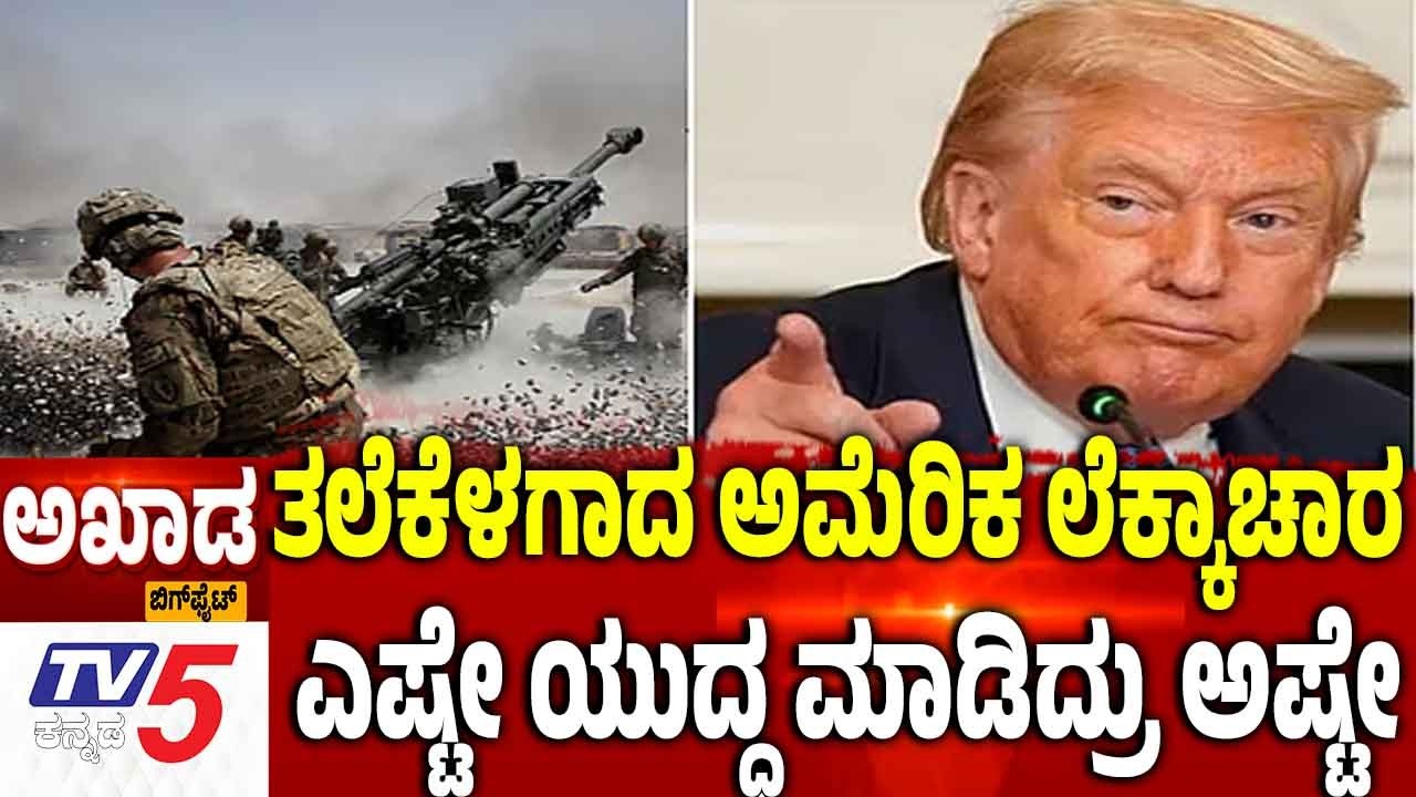 TV5 AKHADA: Iran-Israel-America War | ತಲೆಕೆಳಗಾದ ಅಮೆರಿಕ ಲೆಕ್ಕಾಚಾರ ಎಷ್ಟೇ ಯುದ್ಧ ಮಾಡಿದ್ರು ಅಷ್ಟೇ