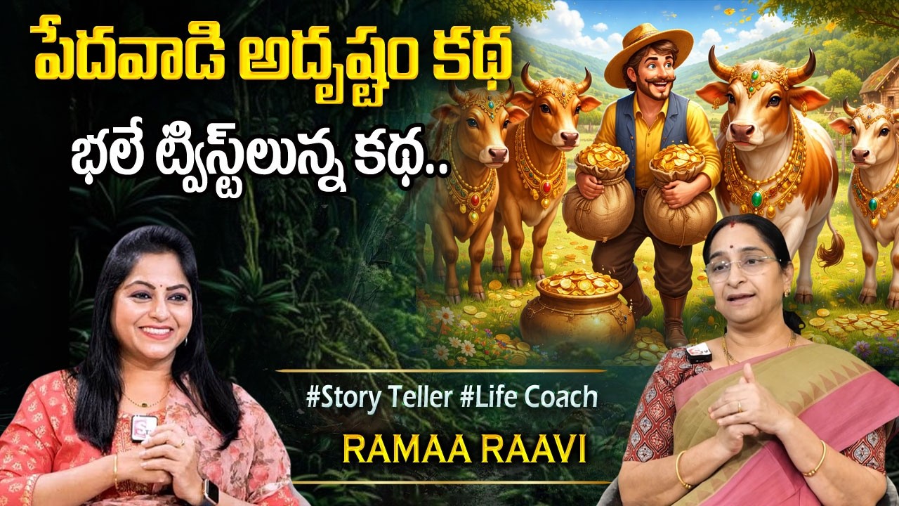 Ramaa Raavi Latest Funny Stories | Comedy Stories in Telugu | Bedtime Stories | Sumantv Programs