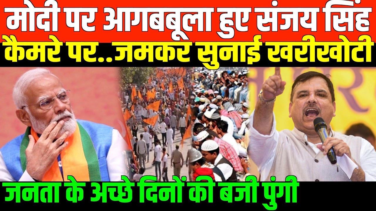 मोदी पर आगबबूला हुए संजय सिंह/SANJAY SINGH  ON MODI AND OIL AND GAS CRISIS