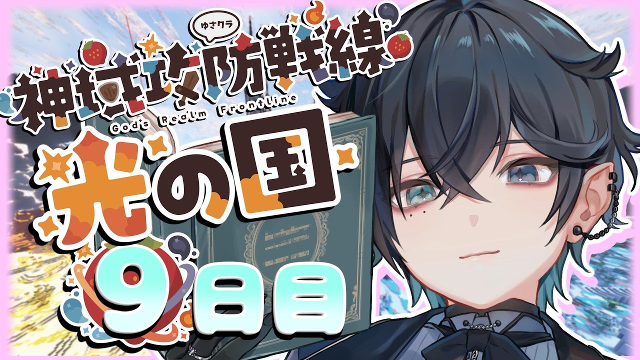 【 #神域攻防戦線 】✨光の国✨代表でバトロワするぞ！！👊【 ウィリア・ラーニャ 】