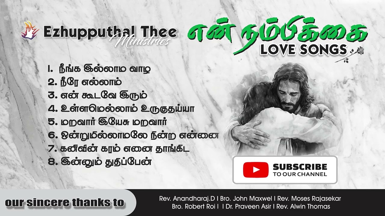 Tamil Christian Love Songs  I தமிழ் கிறிஸ்தவ பாடகர்களின் தேவ அன்பை உணர   செய்யும் பாடல்கள் தொகுப்பு