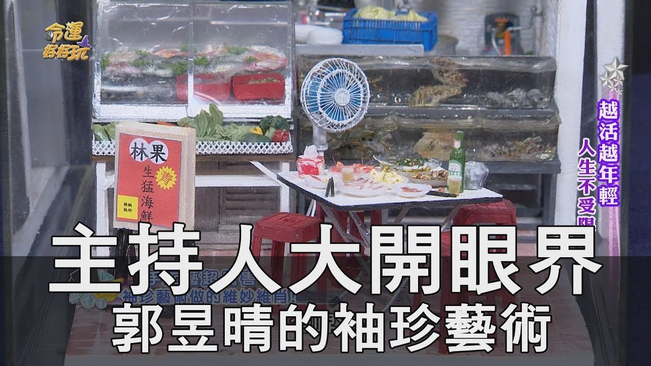 【精華版】主持人大開眼界 郭昱晴的袖珍藝術
