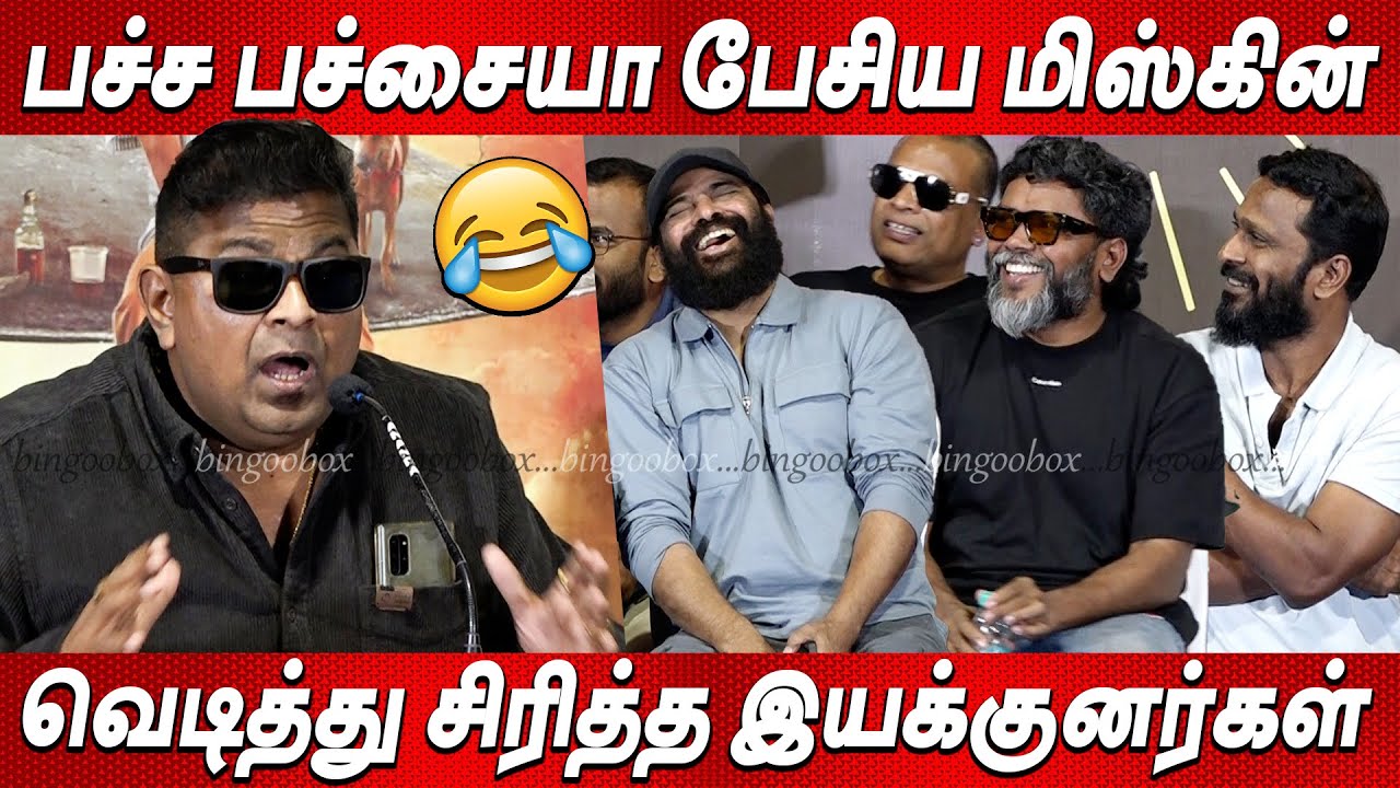 *த்தா நான் 🍻🍾குடிக்க காரணமே, இளையராஜா தான் 💥💥 Mysskin Blast Speech Bottle Radha Trailer Launch