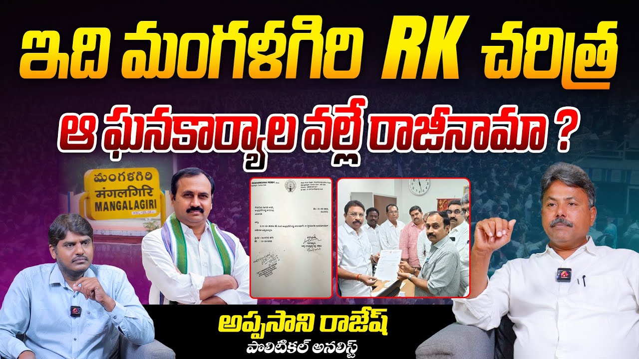 ఆ ఘనకార్యాల వల్లే రాజీనామా ? | Analyst Appasani Rajesh on Reasons Behind Mangalagiri RK Resignation
