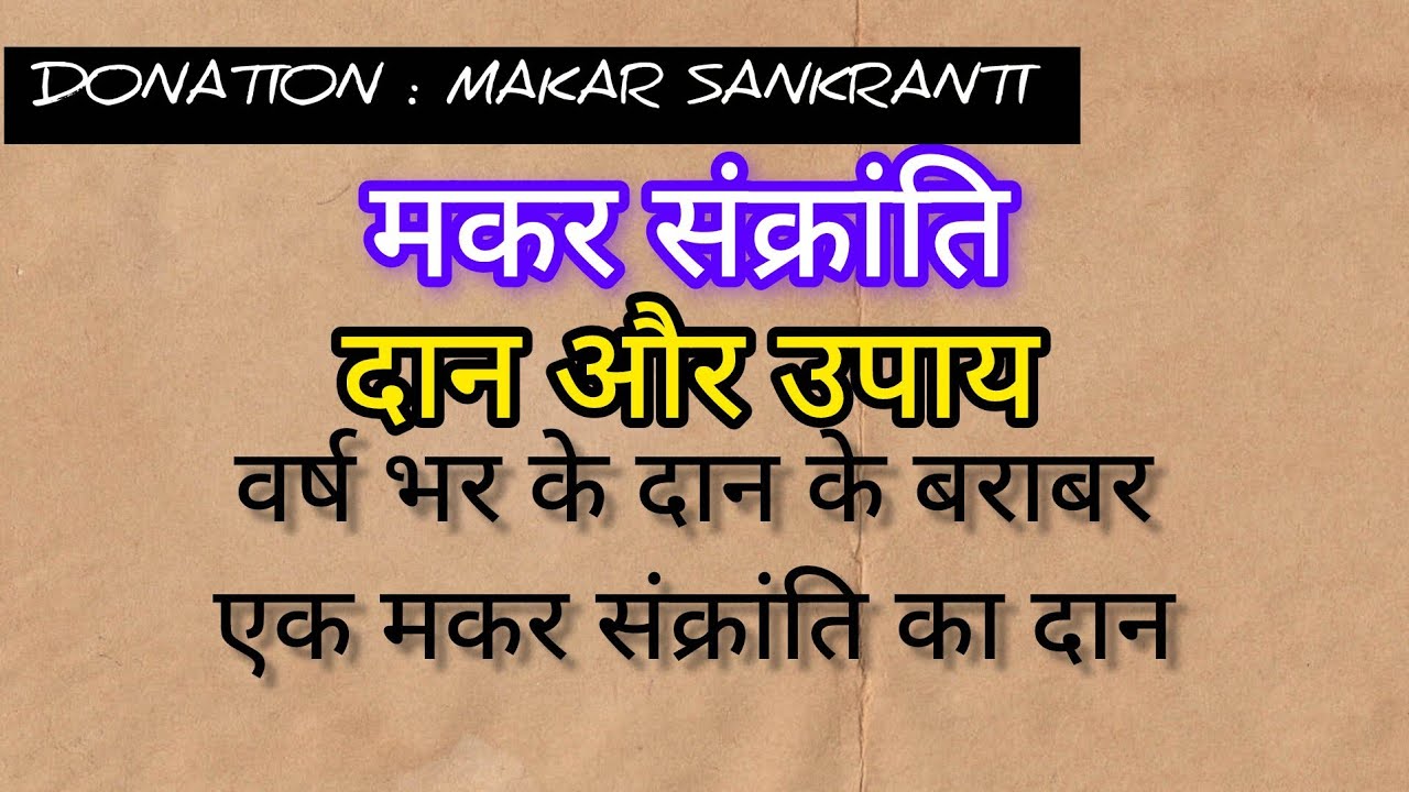 मकर संक्रांति : दान और उपाय : वर्ष भर के दान के बराबर : एक मकर संक्रांति का दान 