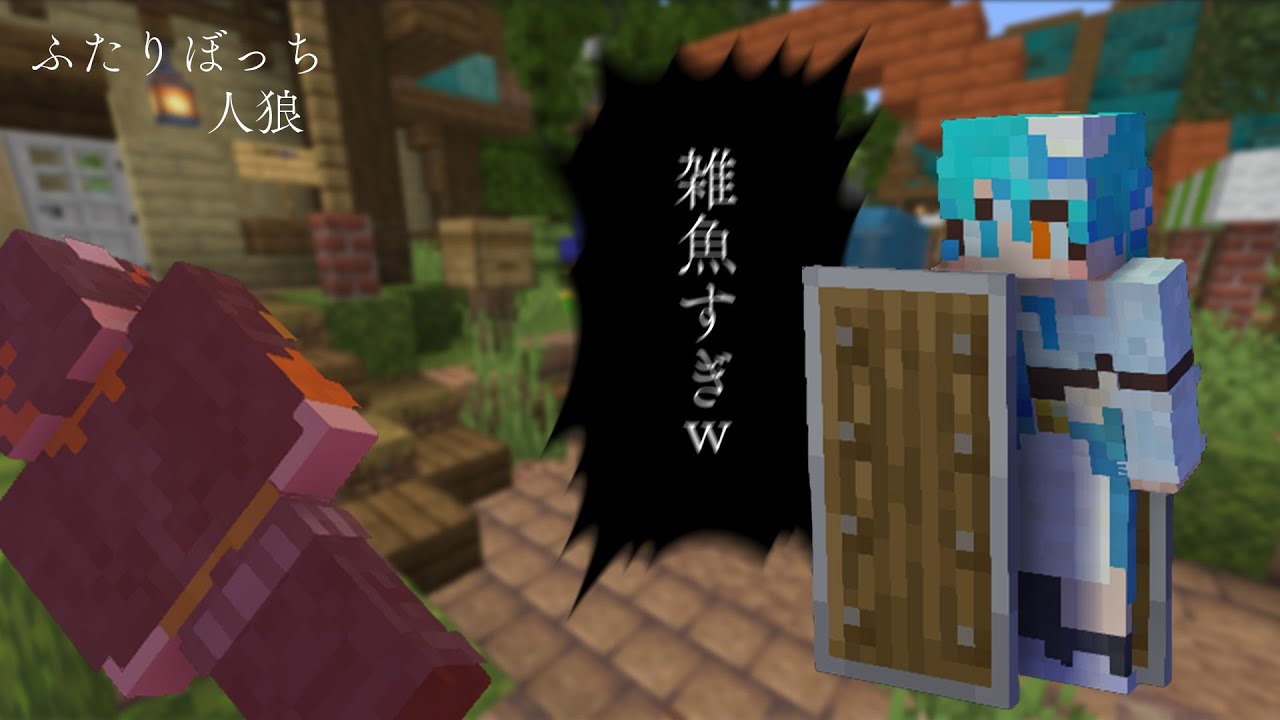 【ふたりぼっち人狼】全然会議に入れないリーダー2人は勝てるのか…！？【ノク×ノクコラボ】第2試合