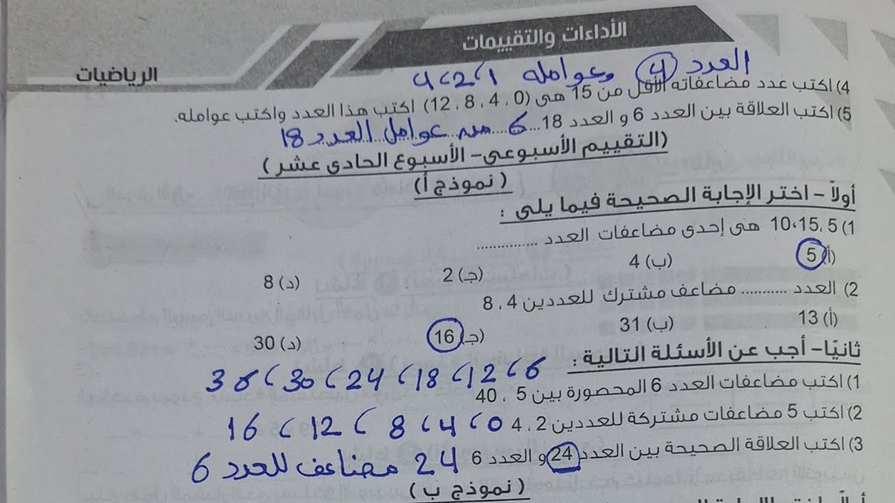 حل تقييم الاسبوع ١١ صفحة ٤٥ فى كتاب التقييمات| رياضيات الصف الرابع الابتدائي|تيرم اول٢٠٢٦ 