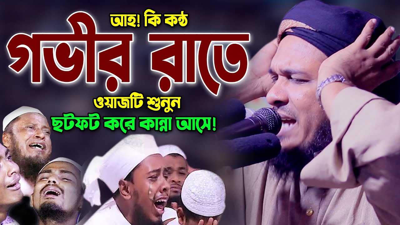 Mufti Obaidullah Mazhari New Waz 2023। ওবায়দুল্লাহ মাজহারী, হযরত ওমর (রা) ও এক যুবকের কান্নার ঘটনা