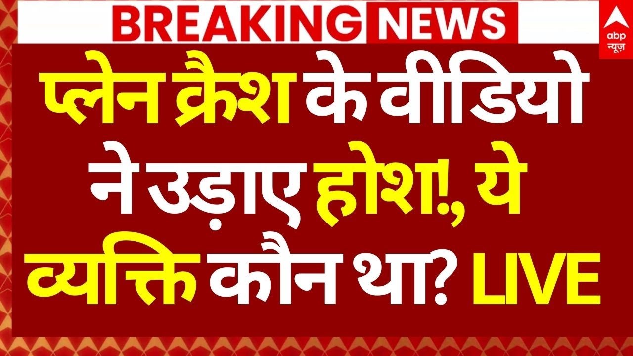 Ajit Pawar Death Plane Crash News: प्लेन क्रैश के वीडियो ने उड़ाए होश!, ये व्यक्ति कौन था?