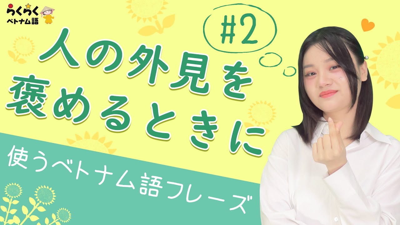 【褒めるフレーズ】#2人の外見を褒めるときに使うベトナム語フレーズ