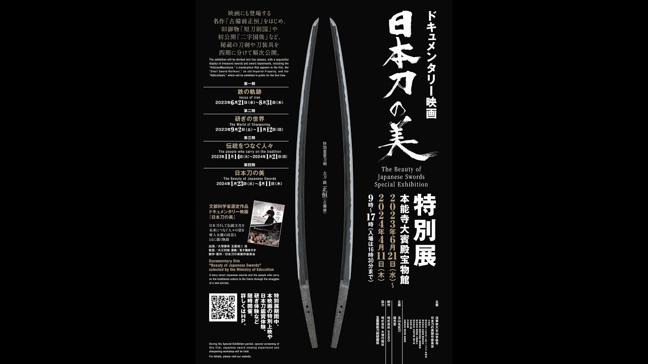 ドキュメンタリー映画 「日本刀の美」特別展 in 京都・本能寺