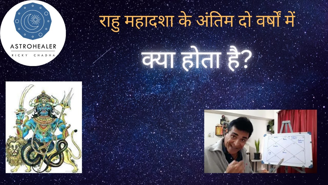 राहु महादशा के अंतिम दो वर्षों में क्या होता है?