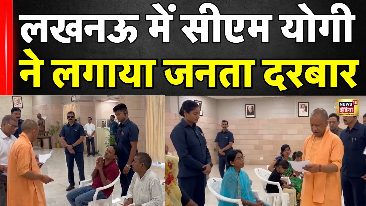 Lucknow News : CM Yogi Adityanath ने लगाया जनता दरबार | Top News