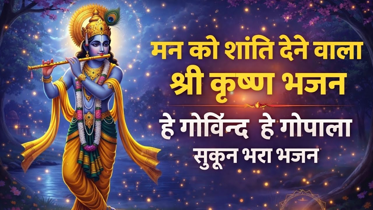 मन को शांति देने वाला श्री कृष्ण भजन | हे गोविन्द हे गोपाला | सुकून भरा भजन