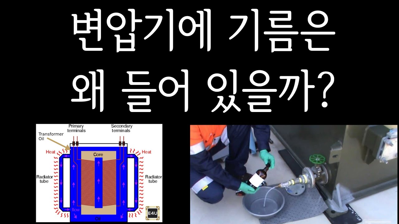 변압기에 기름은 왜 들어있을까?