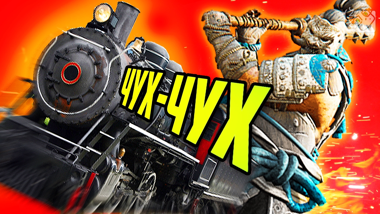 ПАРОВОЗИК СДЕЛАЛ ЧУХ-ЧУХ-ЧУХ! - For Honor