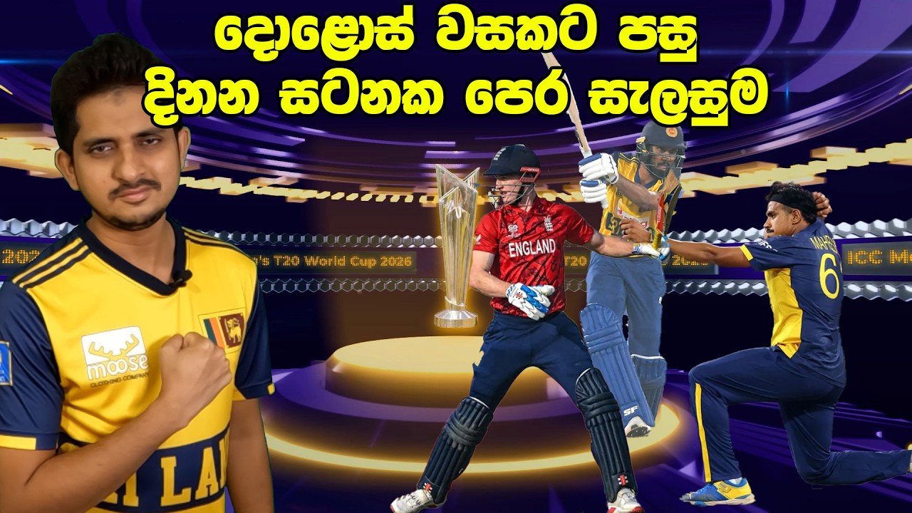 පෙර දැක්ම - අධිරාජ්‍යවාදයට එරෙහිව යළි නැගිටින සිංහ පැටව් | Preview-SL v Eng ,T20I WC - Super 08 2026