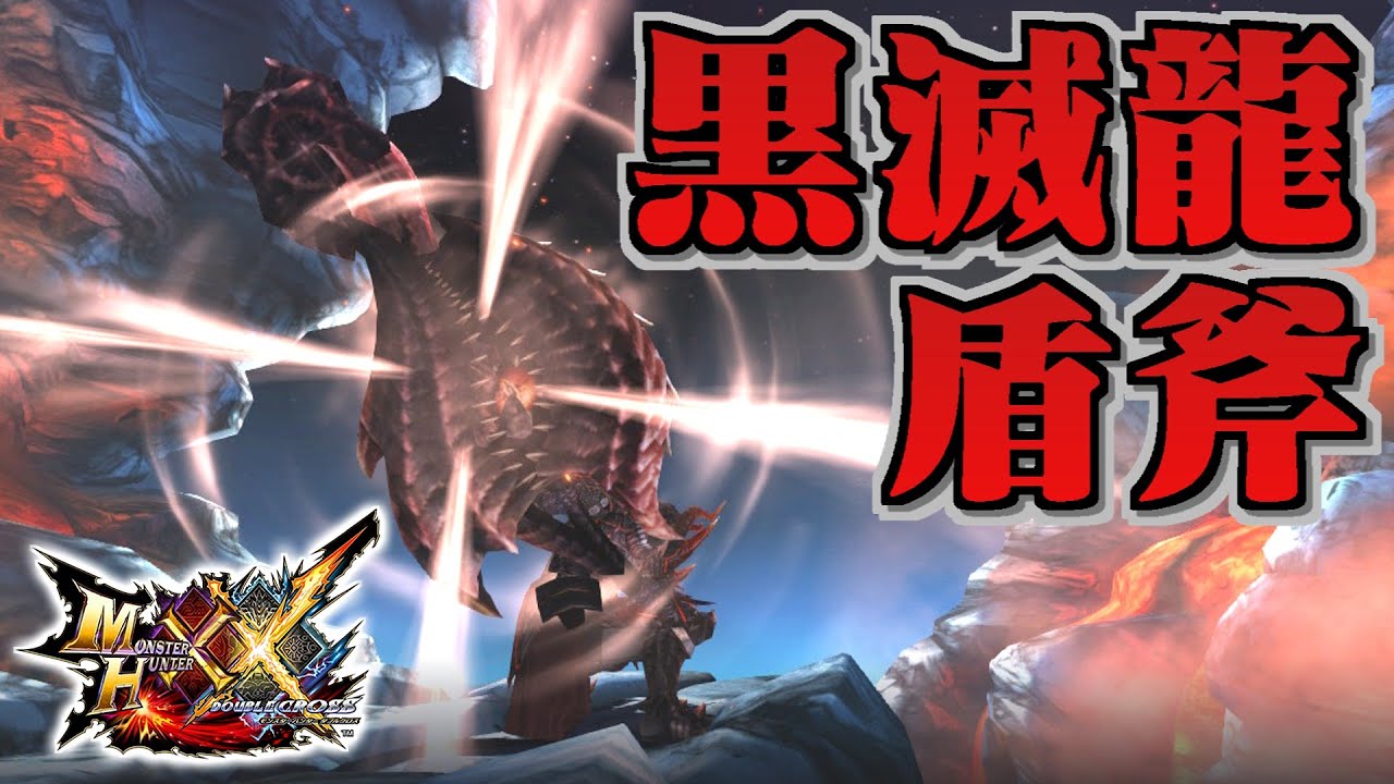【MHXX】紅き龍の破壊の力を宿す盾斧、「真・黒滅龍盾斧【旭】」（ゆっくり実況）