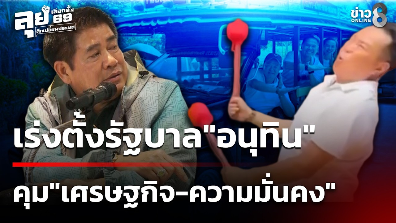 เร่งตั้งรัฐบาล
