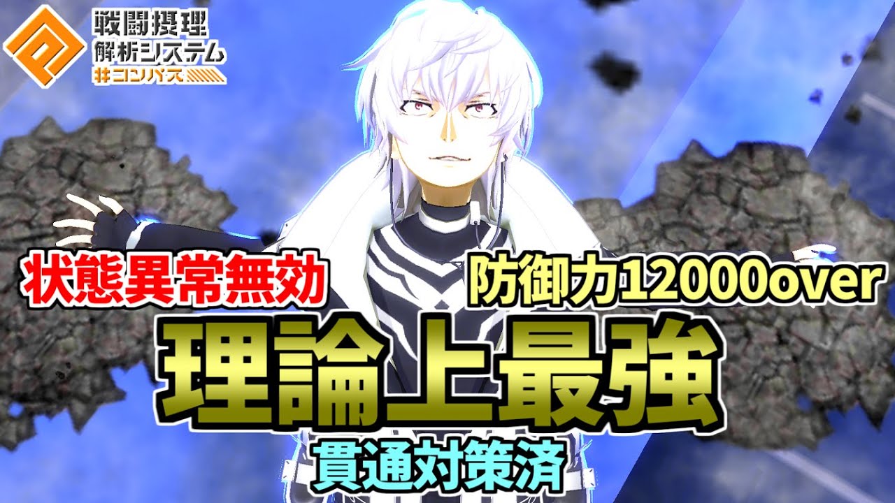 【理論上最強】防御12000超えで状態異常も効かず貫通対策も◯。アクセラレータ最強や！【コンパス】