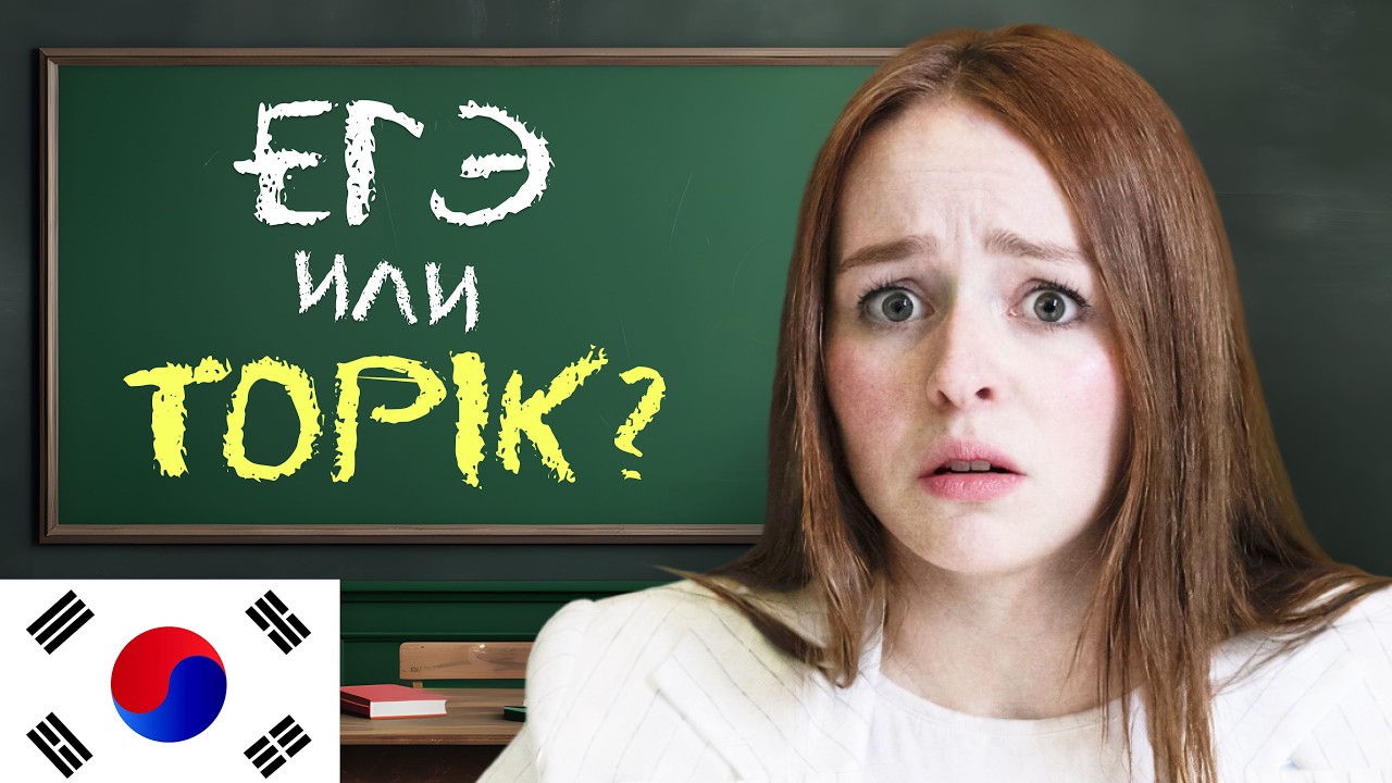 Ты НАУЧИШЬСЯ говорить на корейском языке и СДАШЬ TOPIK!