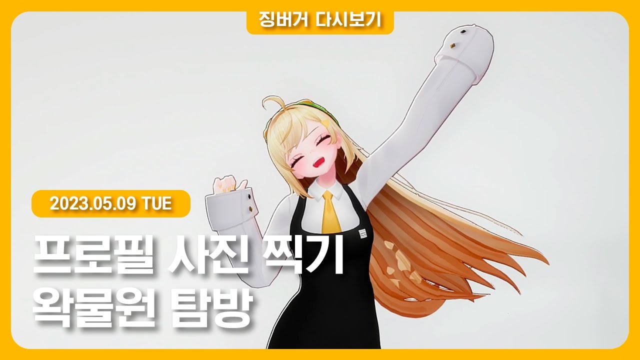2023.05.09 / 뉴버거 프로필 사진 찍기