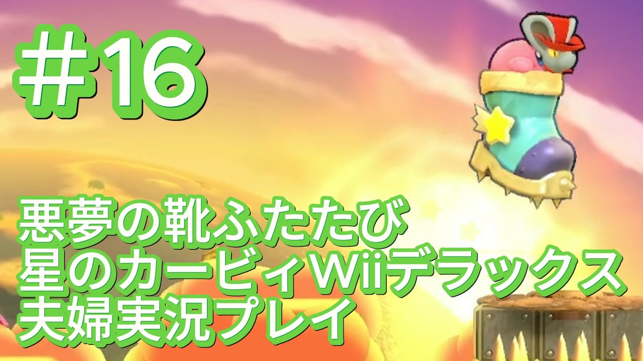 悪夢の靴ふたたび【星のカービィ　Wii　デラックス】夫婦ゲーム実況＃16