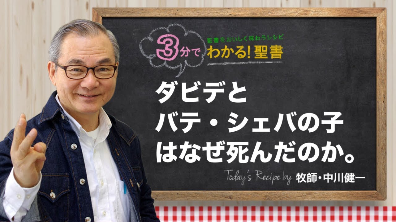 Q400 ダビデとバテ・シェバの子はなぜ死んだのか。【3分でわかる！聖書】