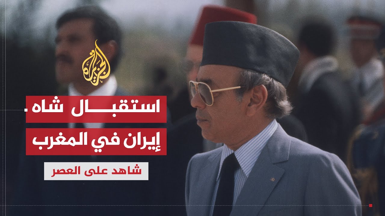 شاهد على العصر | عبد الهادي بوطالب (7) العلاقة بين الحسن الثاني وشاه إيران