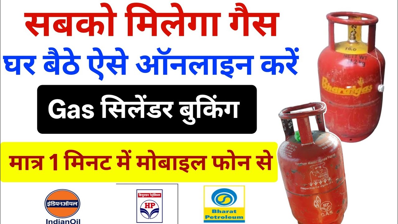 Gas cylinder booking  kaise kare | ghar baithe booking kare | gas booking kaise kare..