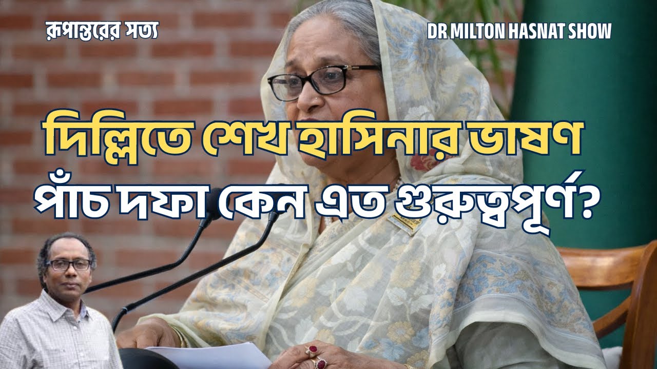 দিল্লিতে শেখ হাসিনার ভাষণ | পাঁচ দফা কেন এত গুরুত্বপূর্ণ? | DR MILTON HASNAT SHOW | রূপান্তরের সত্য