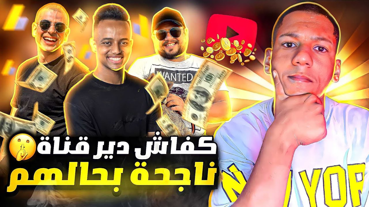 نصائح ذهبية. كيفاش دير قناة فيوتيوب ناجحة 100% | 2022