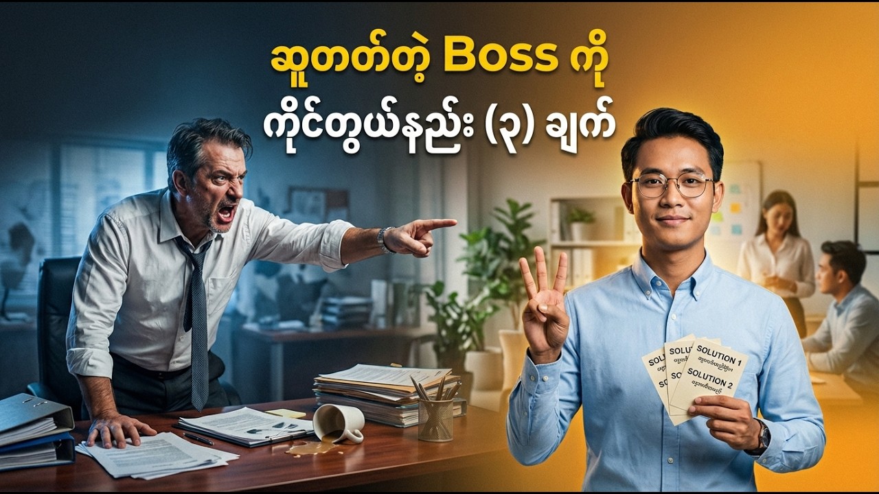 ဆူတတ်တဲ့ Boss ကို ပညာရှိရှိ တုံ့ပြန်နည်း (၃) ချက် - Nyi Narrates