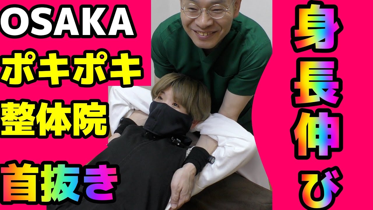 ASMRのポキポキ整体院で首抜きカイロプラクティックをしたら身長が伸びた　@koro-log