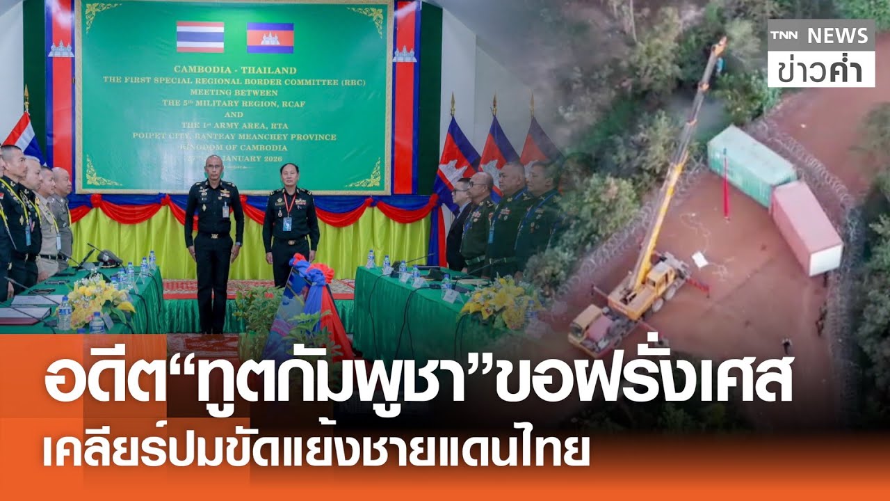 อดีต“ทูตกัมพูชา”ขอฝรั่งเศส เคลียร์ปมขัดแย้งชายแดนไทย | TNN ข่าวค่ำ | 28 ม.ค. 69