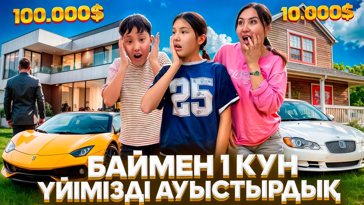 БАЙ ҮЙ🏠1 КҮН ҮЙІМІЗБЕН АУЫСАМЫЗ♻️🤩/МЫСЫҒЫ БІЗДІ ЖАҚТЫРМАДЫ😢🤦‍♀️🤪#trend 