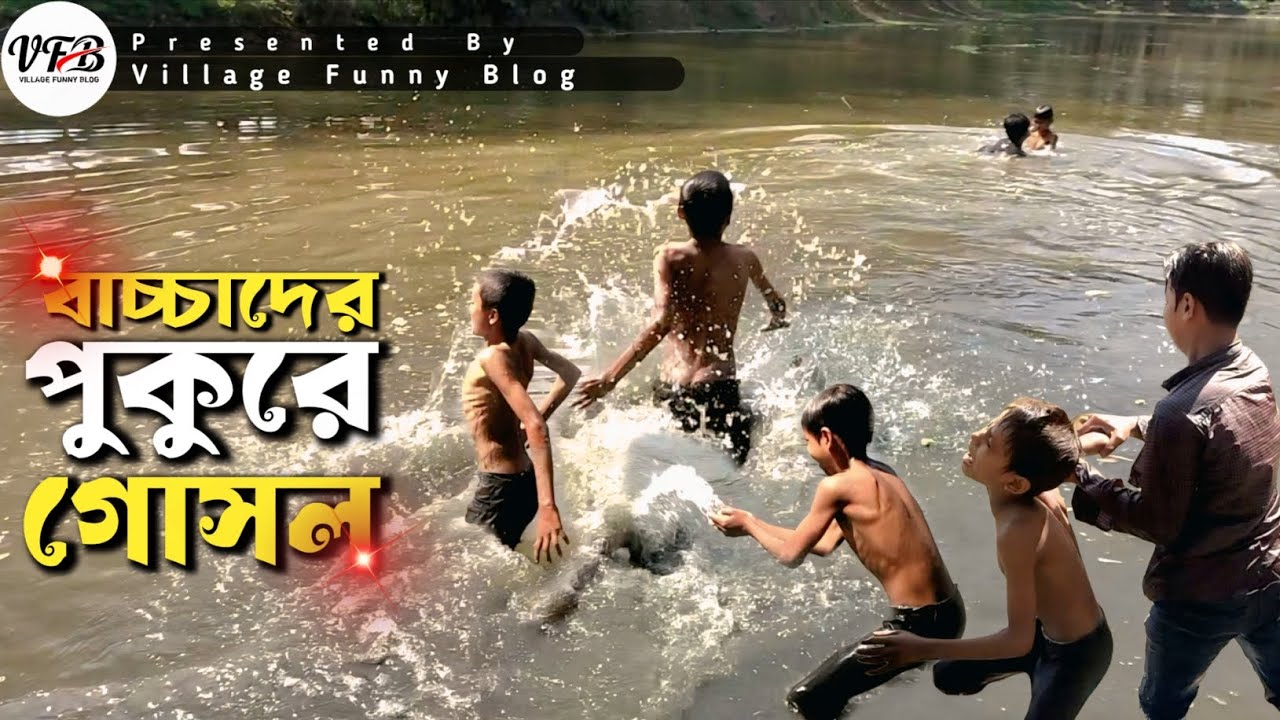শীতে বাচ্চাদের পুকুরে গোসল  | Winter Pond Bath | Village Funny Blog #winterbath #villagevlog 