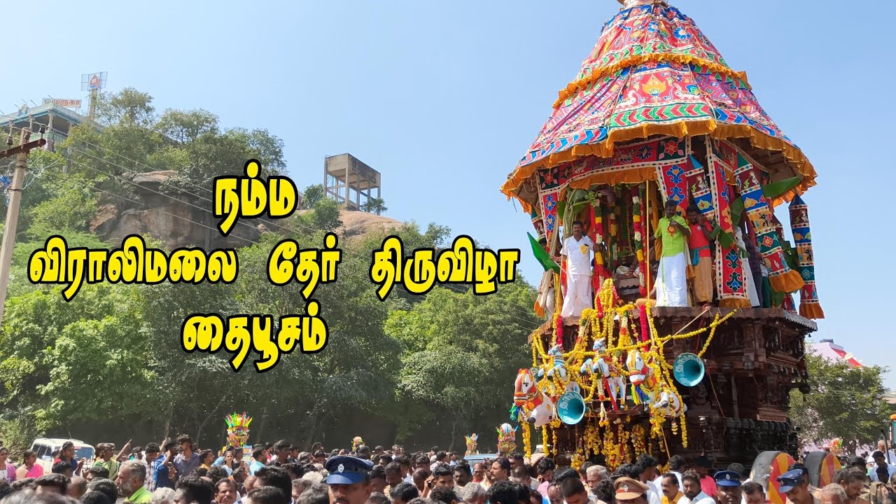 🦚விராலிமலை முருகன் கோவில் தேர் திருவிழா தை பூசம் ✨ #viralimalai #ther #vlog 